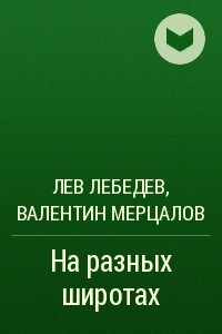 Книга На разных широтах