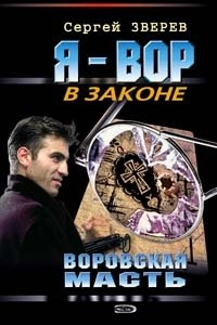 Книга Воровская масть