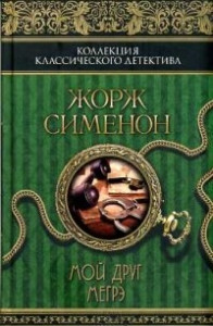 Книга Мой друг Мегрэ