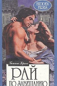 Книга Рай по завещанию
