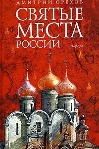 Книга Святые места России