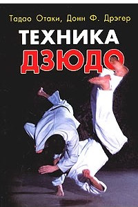 Книга Техника дзюдо
