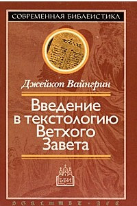 Книга Введение в текстологию Ветхого Завета