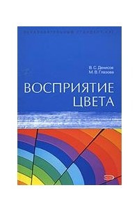 Книга Восприятие цвета