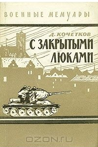 С закрытыми люками