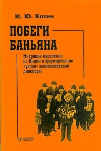 Книга Побеги баньяна. Миграция населения из Индии и формирование "узлов" южноазиатской диаспоры