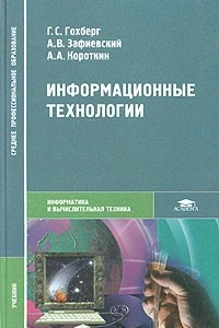 Информационные технологии. Учебник