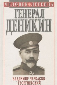 Генерал Деникин