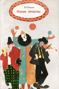 Книга Наши клоуны