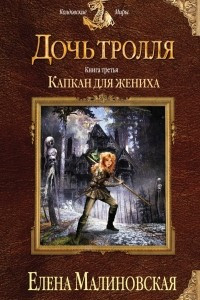 Книга Дочь тролля. Книга третья. Капкан для жениха