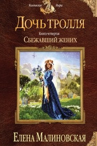 Книга Дочь тролля. Книга четвертая. Сбежавший жених