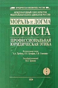 Книга Мораль и догма юриста: профессиональная юридическая этика. Сборник научных статей
