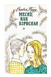 Книга Месяц как взрослая