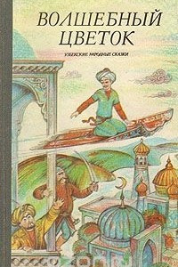 Книга Волшебный цветок. Узбекские народные сказки