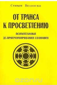 Книга От транса к просветлению. Психотехники де-программирования сознания