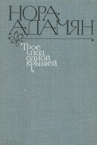 Книга Трое под одной крышей