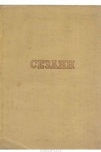 Книга Сезанн