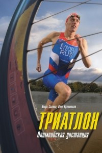 Книга Триатлон. Олимпийская дистанция