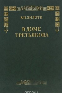 Книга В доме Третьякова