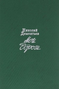 Книга Мои дороги