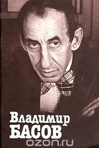 Книга Владимир Басов