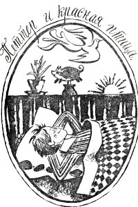 Книга Петтер и красная птица