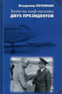Записки шеф-пилота двух президентов