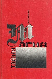 Книга Тайная магия колдовства, призраки, и другие феномены