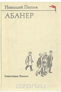 Книга Абанер