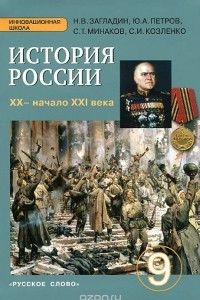 Книга История России. XX - начало XXI века. 9 класс. Учебник