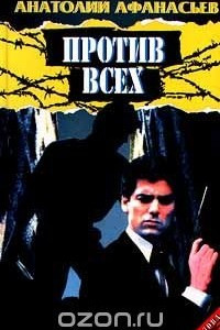 Против всех