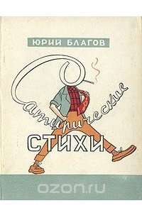 Книга Сатирические стихи