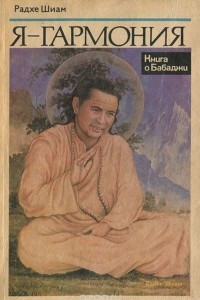 Книга Я - гармония. Книга о Бабаджи