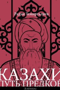 Книга Казахи. Путь предков