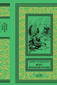 Книга Форт военной тропы