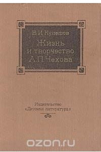 Жизнь и творчество А. П. Чехова