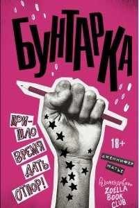Книга Бунтарка