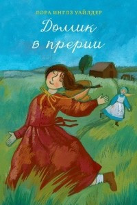 Домик в прерии