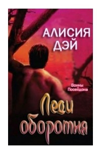 Леди оборотня