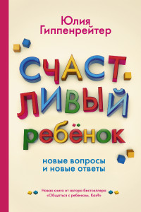 Книга Счастливый ребенок. Новые вопросы и новые ответы