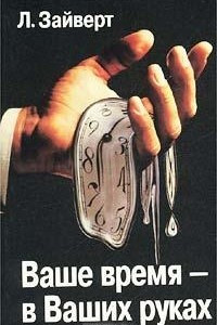 Книга Ваше время - в Ваших руках