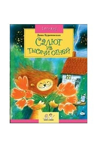 Книга Салют из тысячи огней