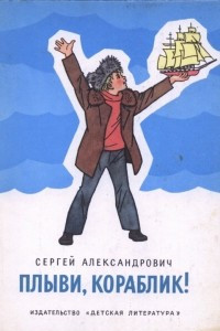 Книга Плыви, кораблик!