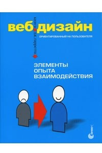 Книга The Elements of User Experience: User-Centered Design for the Web
