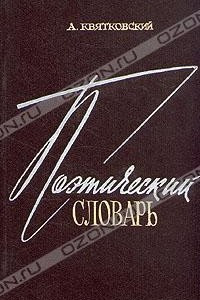 Поэтический словарь