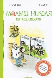 Книга Малыш Николя путешествует