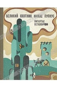 Книга Великий охотник Микас Пупкус