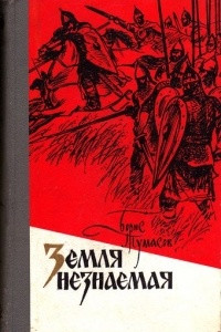 Книга Земля незнаемая