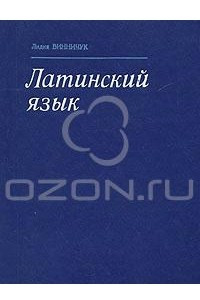 Книга Латинский язык