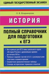 Книга История. Полный справочник для подготовки к ЕГЭ